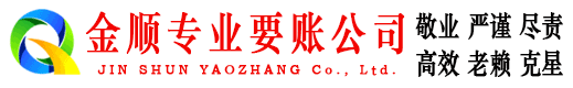 阿拉善金顺追债公司